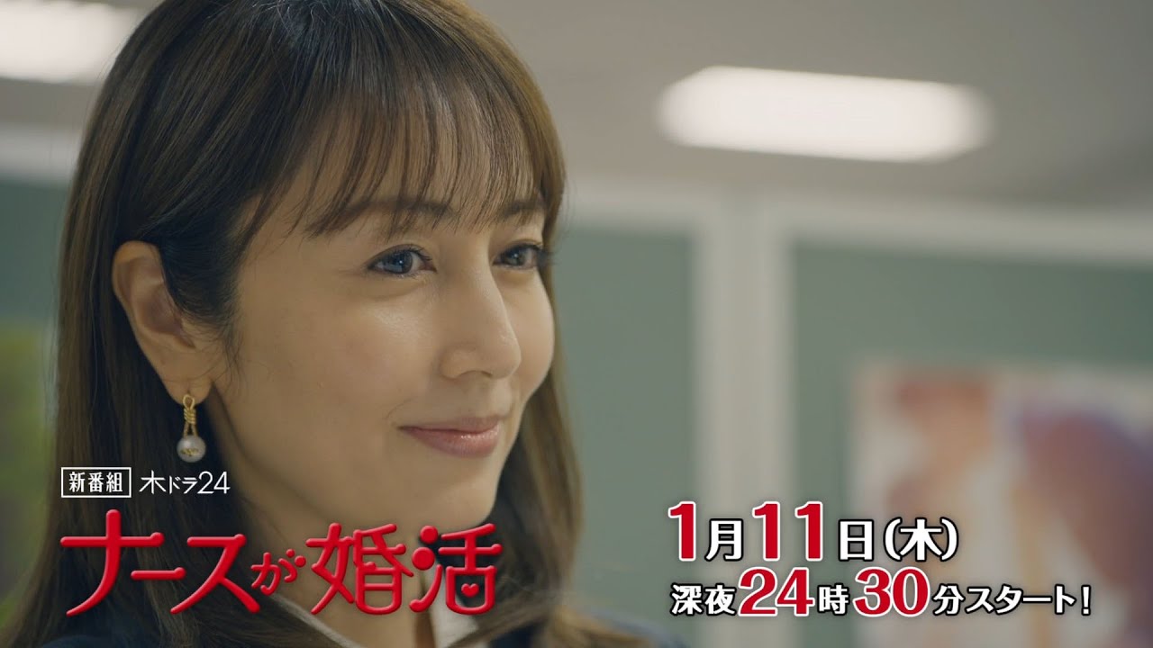 【予告】木ドラ24「ナースが婚活」 第1話
