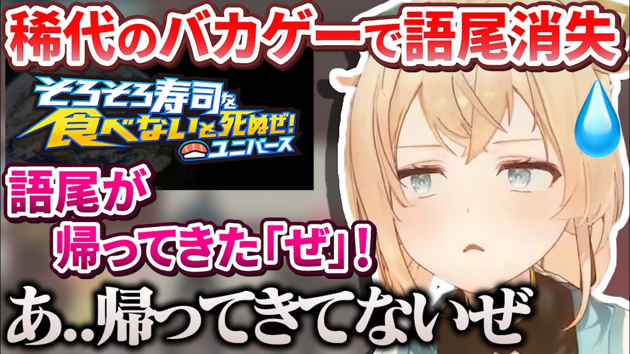 【寿司】稀代のバカゲーをやった結果語尾を完全に消失してしまうござるさん【風真いろは/ホロライブ切り抜き/holoX】