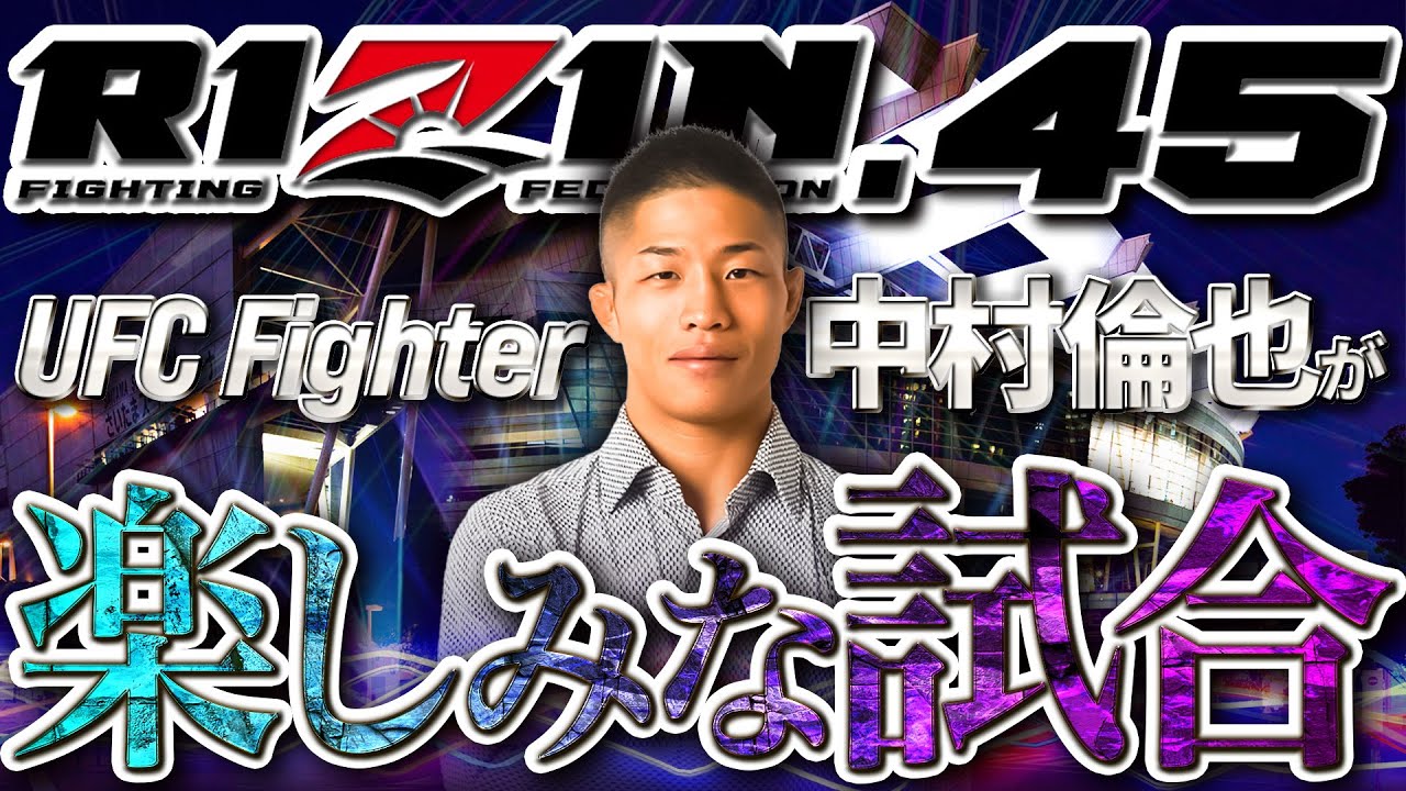 【RIZIN大晦日】中村倫也がRIZIN45で楽しみな試合3選