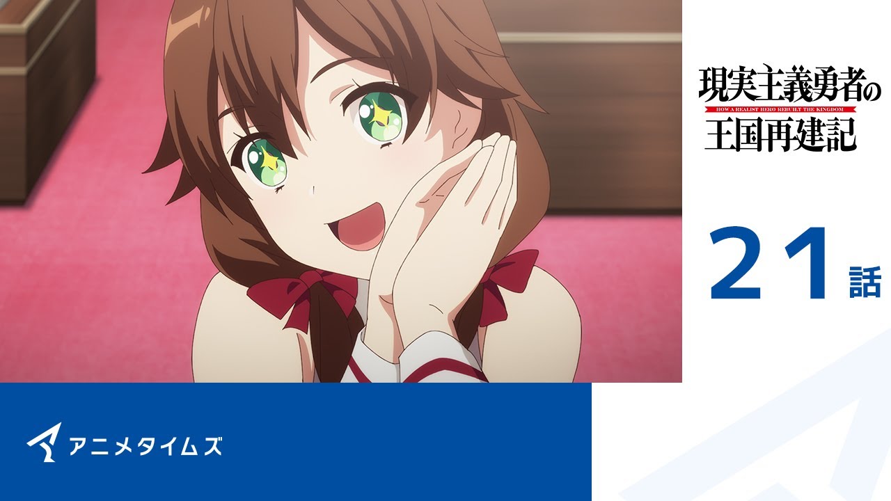 【公式】第21話 現実主義勇者の王国再建記 期間限定本編配信