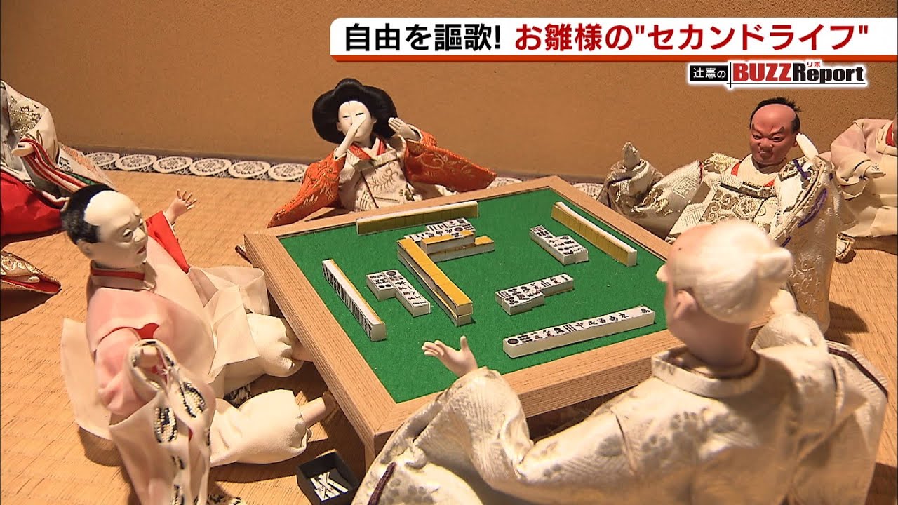 お雛様が散髪に麻雀…『現代生活』を謳歌!?ひな人形の”第二の人生”をサポートするプロジェクトが話題(2020年2月27日)