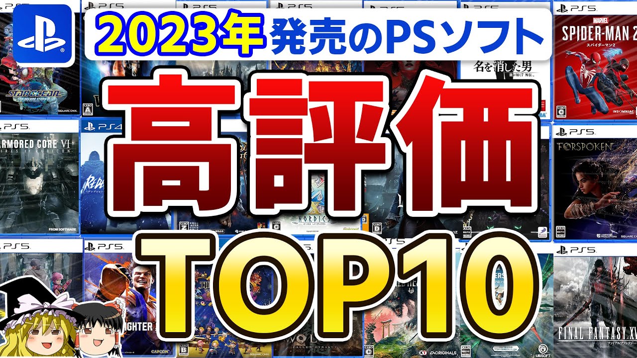 その結果、あまりにも予想外…2023年に発売されたPSソフト高評価TOP10ランキング【PS5/PS4】【神ゲー/良ゲー、スクエニ、レビュー、おすすめゲーム情報、ゆっくり解説】