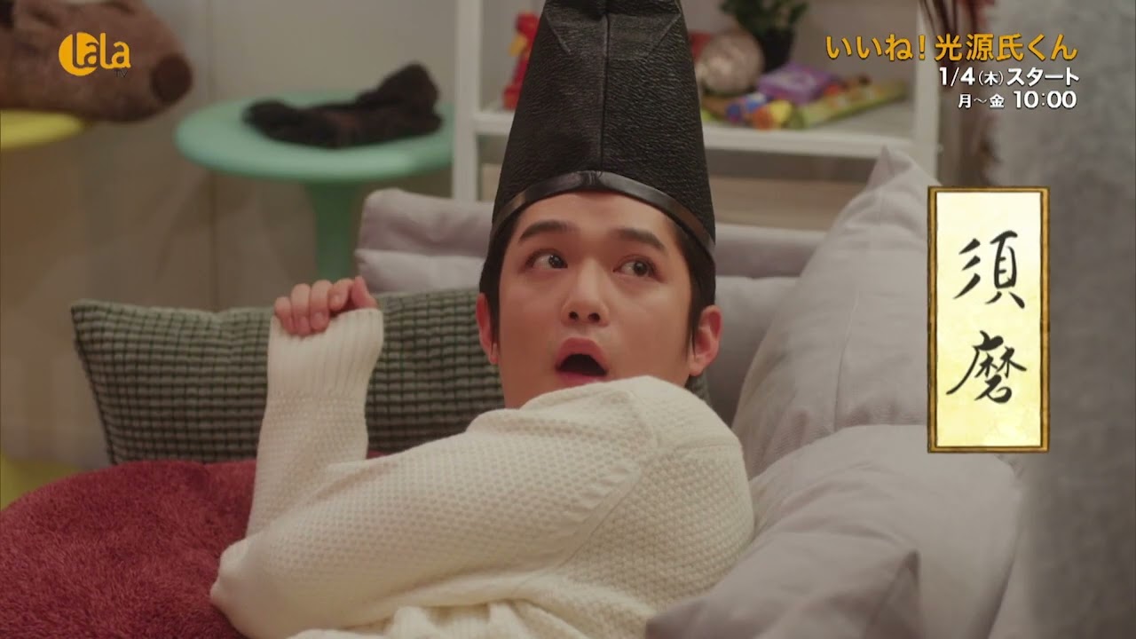 【千葉雄大&伊藤沙莉💕】いとをかしなコメディ「いいね!光源氏くん」LaLa TVで1/4(木)スタート! #コメディ #源氏物語