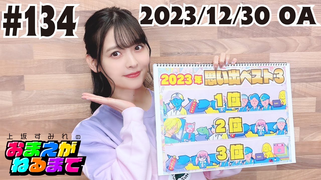 #134【おまねる納め】2023年すみぺの思い出ベスト3【上坂すみれのおまえがねるまで】