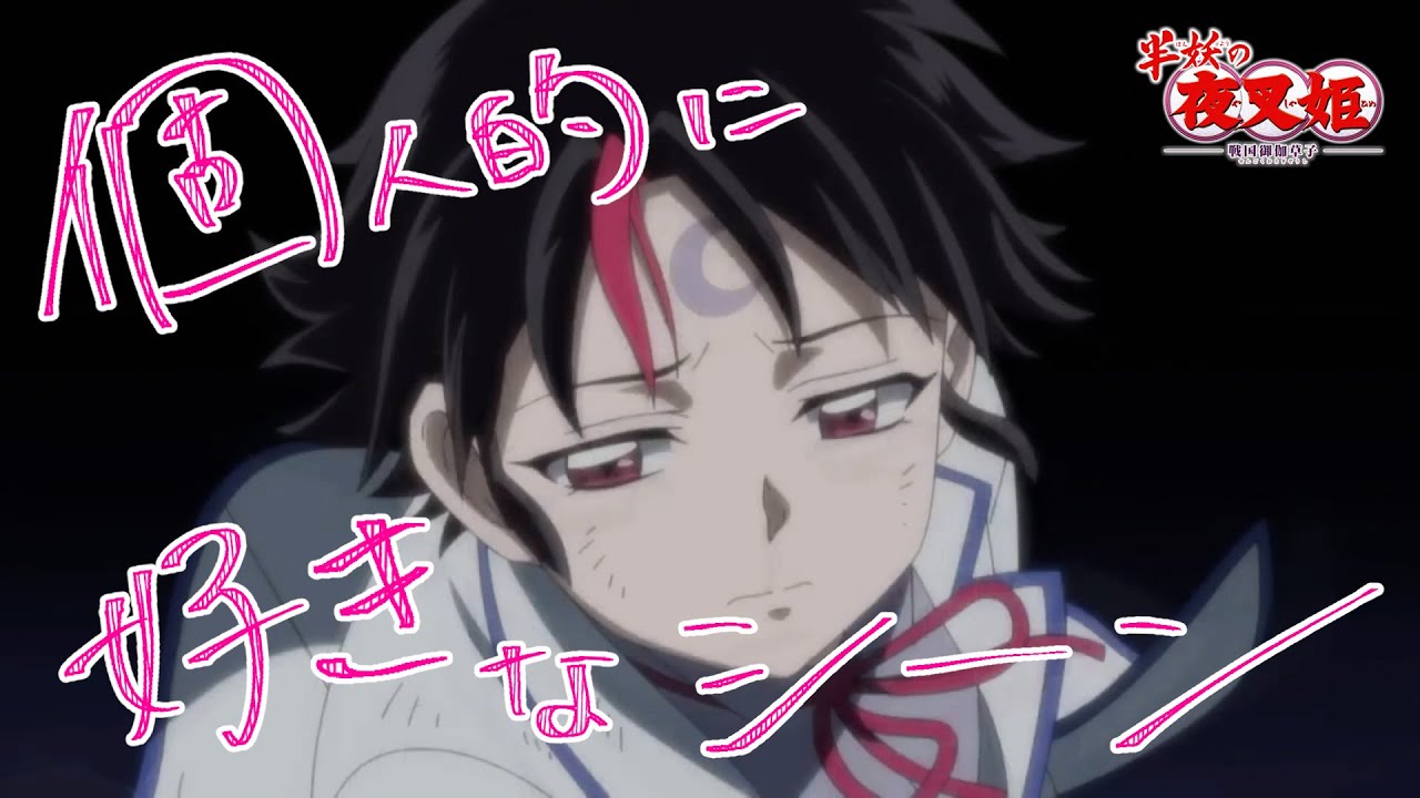 【半妖の夜叉姫2期】第25話 個人的に好きなシーン【感動】