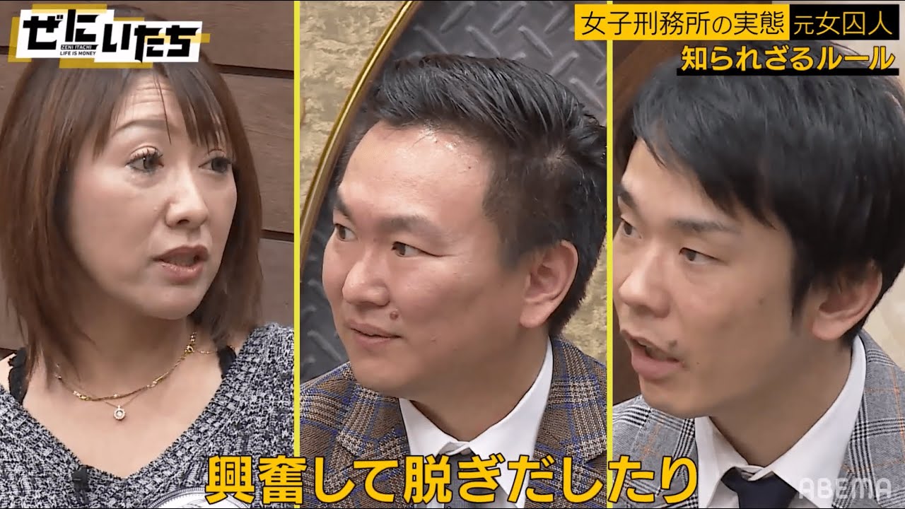 欲求不満で女囚が衝撃行動!?「どんな人でもイケメンに見える」獄中生活あるあるにかまいたち驚愕!プロ女囚が衝撃生活をサラッと暴露!│かまいたち山内濱家MCぜにいたち毎週月曜23時からABEMA