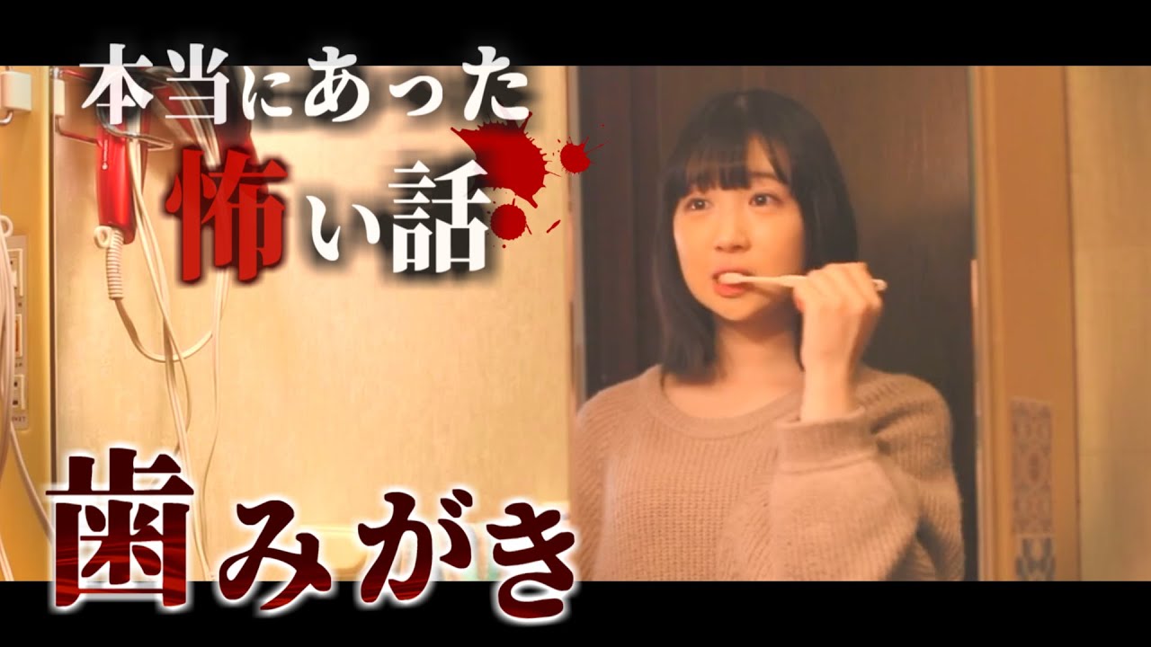 身の毛もよだつホラー短編集『歯磨き』