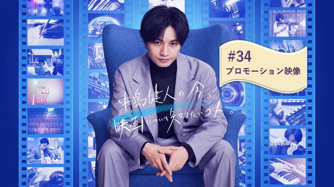 中島健人の今、映画について知りたいコト。#34 「ソウルで迫る!“映画の魅力”を生む秘訣~美術監督の創造力&ロケ誘致施策」プロモーション動画【WOWOW】