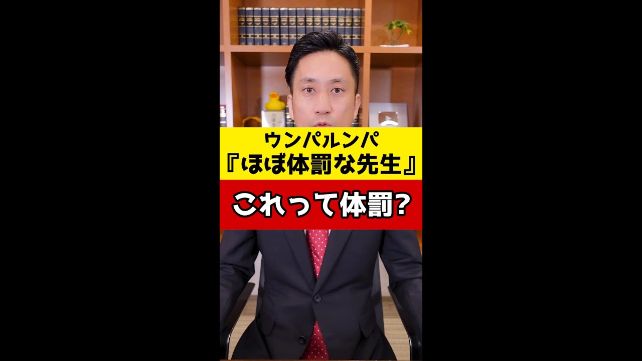 ウンパルンパの「ほぼ体罰な先生」これって体罰ですか?#Shorts