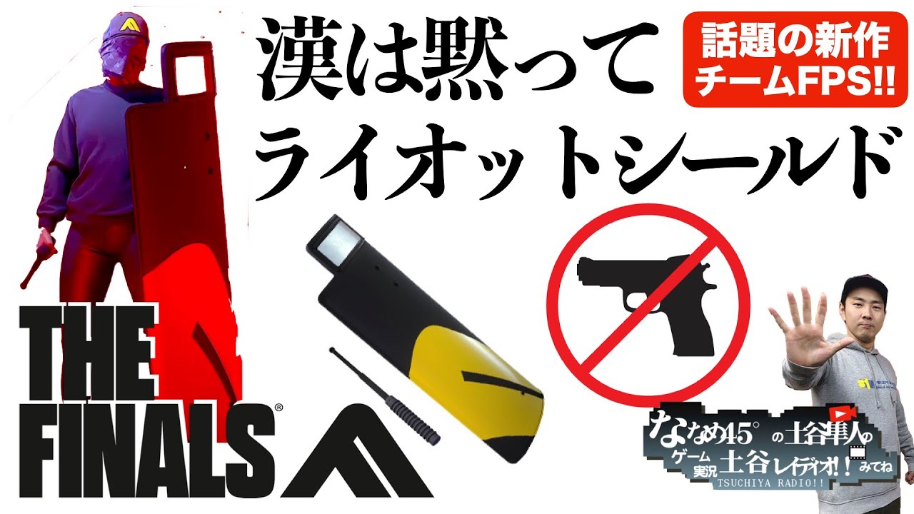 【THE FINALS】ライオットシールドと警棒でシバく!話題の新作チームFPS!! おじさんがハマる!【ザ・ファイナルズ】