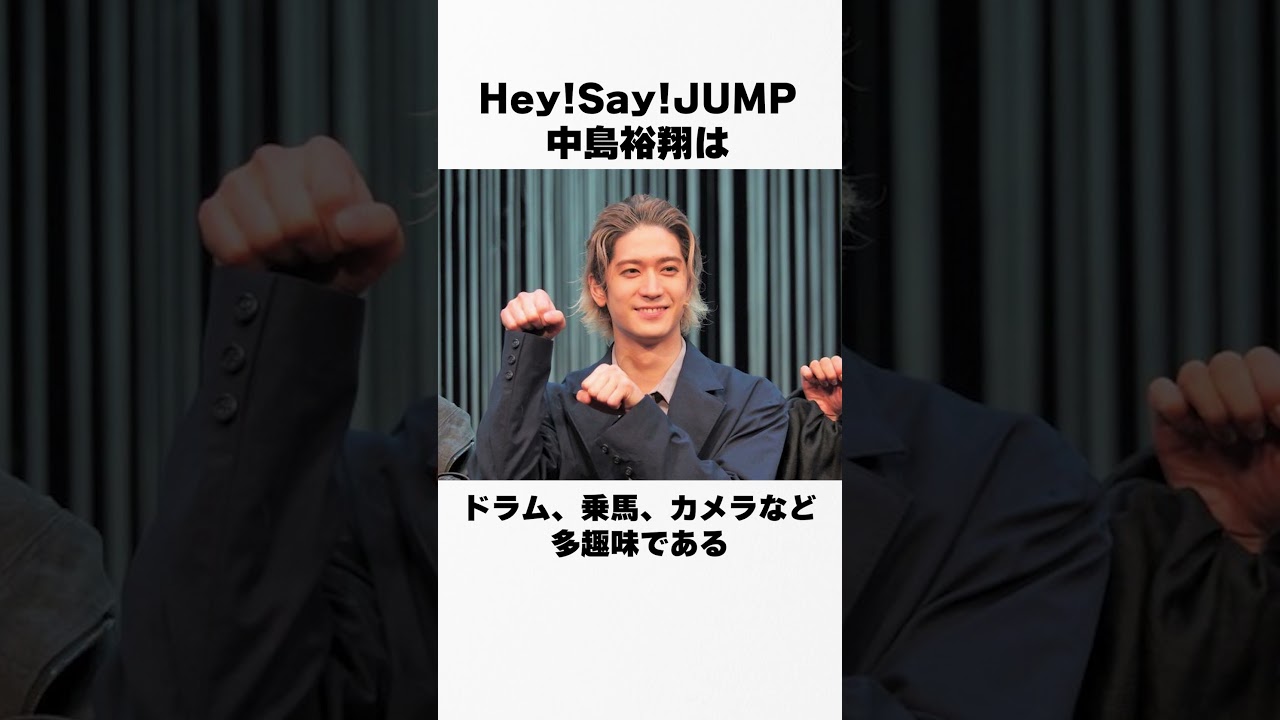 【ジャニーズの逸話】Hey!Say!JUMP/中島裕翔の裏話 #中島裕翔 #芸能人 #裏話 #暴露 #伝説 #逸話 #shorts #short #ジャニーズ #Hey!Say!JUMP