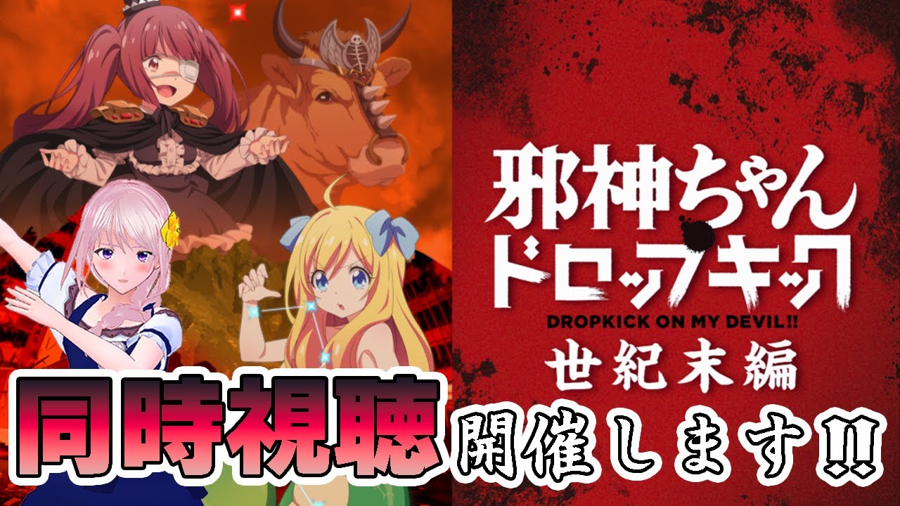 <合法!『邪神ちゃんドロップキック【世紀末編】』同時視聴!>アニメもこの枠で流します! #幕張ことは