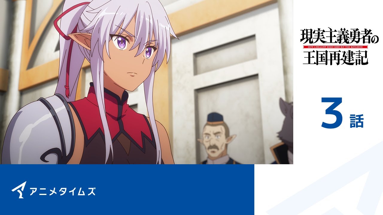【公式】第3話 現実主義勇者の王国再建記 期間限定本編配信