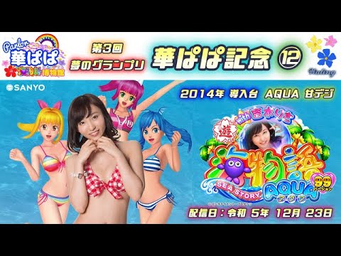 パチンコ ライブ【 海物語 アクア with 吉木りさ・AQUA 甘デジ 】《 パーラー華ぱぱ・海物語 博物館 》「第3回 夢のグランプリ・華ぱぱ記念」6枠 12番・令和 5年 12月 LIVE ⑭