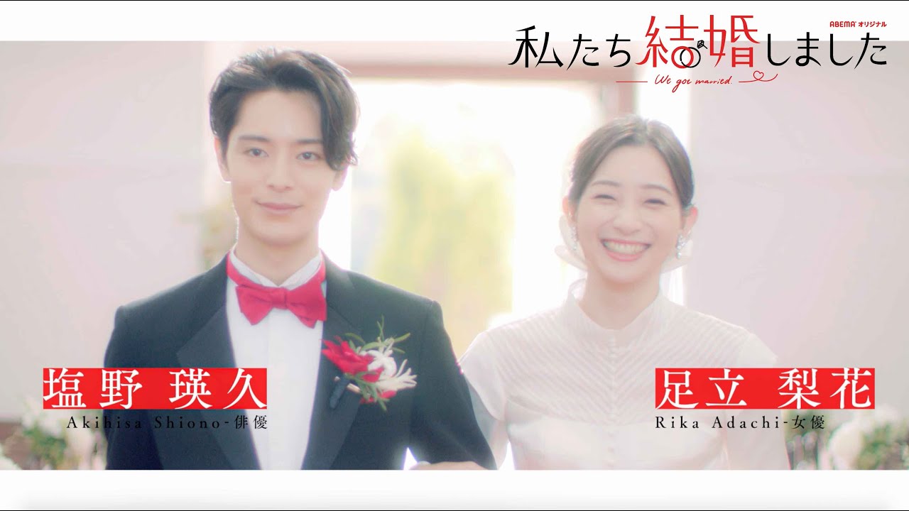 【私たち結婚しました2💍】塩野瑛久&足立梨花が夫婦に💓観てるだけで幸せになる可愛い夫婦たちの結婚生活をお届け🤵👰|11月26日よる11時ABEMAで初回放送!