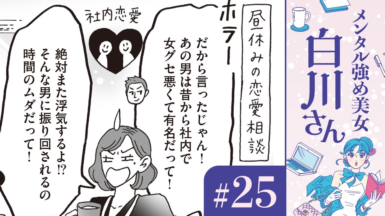 【漫画】「絶対に浮気する!」社内恋愛の行方は? 女の友情と白川さん(CV:早見沙織)|『メンタル強め美女白川さん』(25)【マンガ動画】ボイスコミック