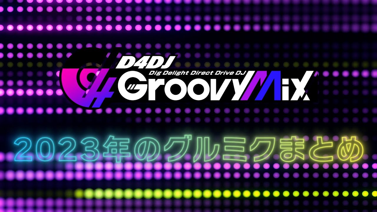 【D4DJ Groovy Mix】グルミク2023年まとめムービー