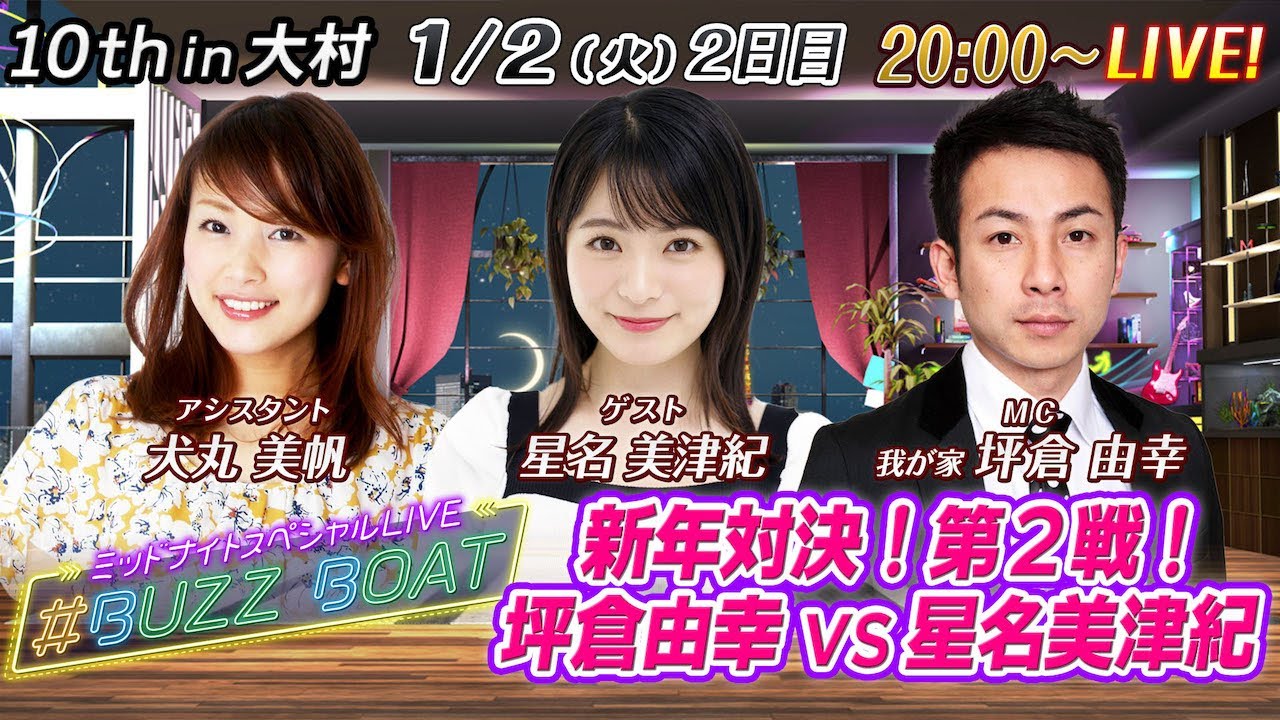 【MCは坪倉由幸!ゲストに星名美津紀が登場!】ミッドナイトボートレース!ミッドナイトスペシャルLIVE #BUZZ BOAT 1月2日(火)20:00~|ボートレース大村 2日目|