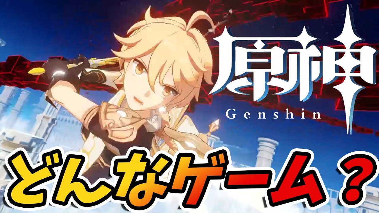 【原神】原神ってどんなゲーム?概要、バトルシステム、魅力をご紹介!