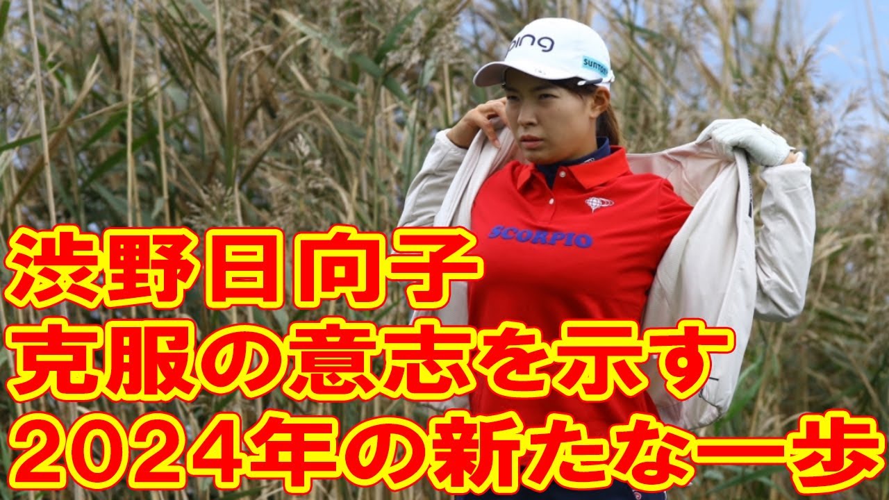 「安定せずに、道を踏み外すと終わってしまう。」 渋野日向子が克服の意志を示す、2024年の新たな一歩【プロゴルファー・新春の決意】