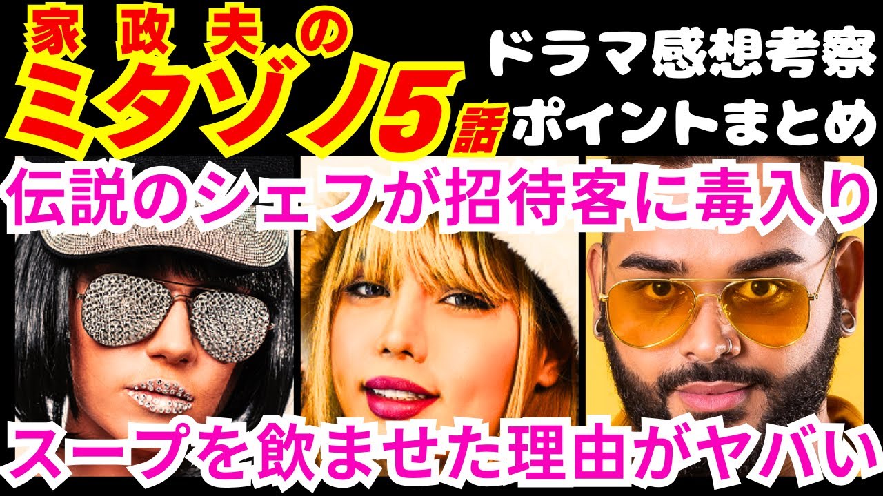 【家政夫のミタゾノ5話】伝説のシェフ・ムッシュー美月こと高森修作は●●!予告感想考察ダイジェスト【家政婦のミタゾノ】【ポイントまとめ】【松岡昌宏】【伊野尾慧】【桜田ひより】