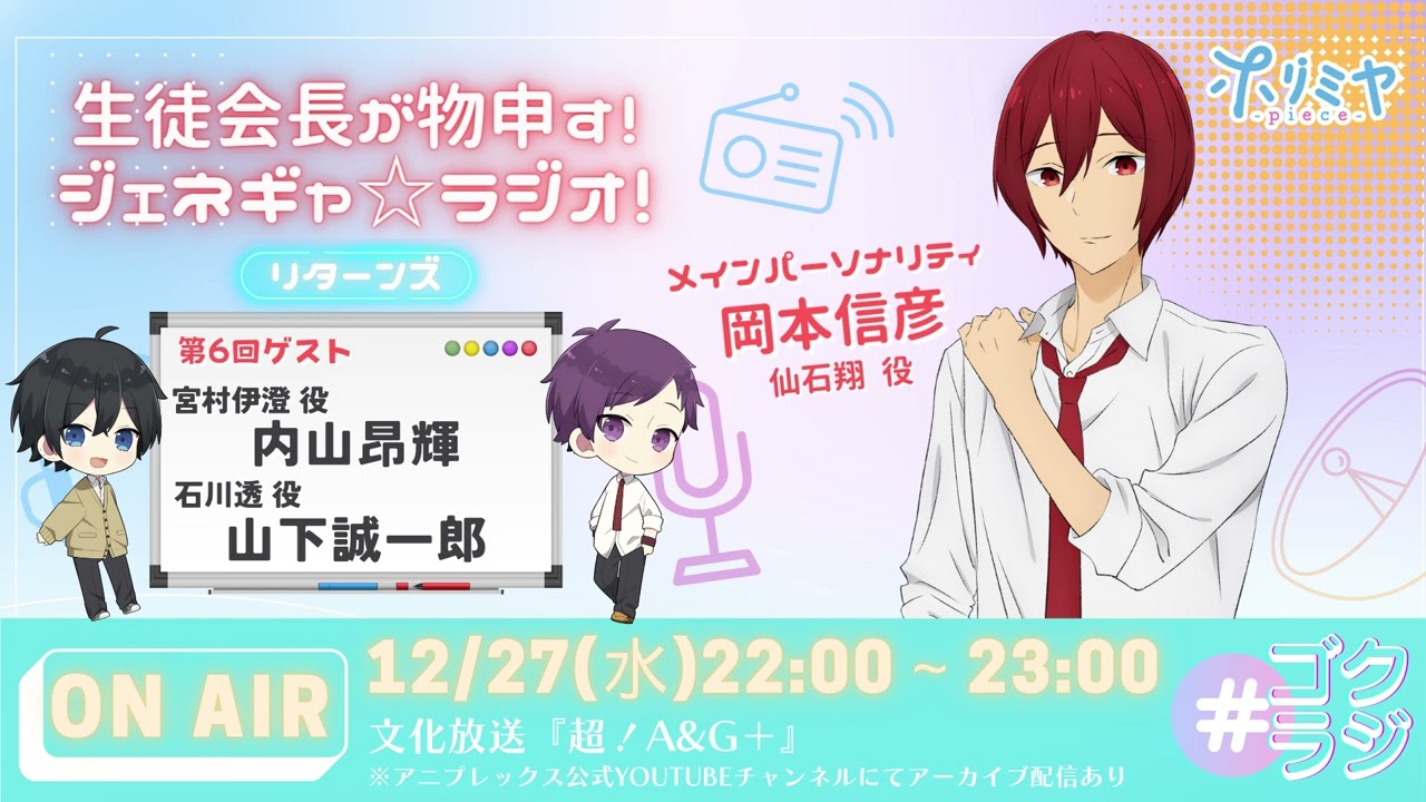「ホリミヤ -piece-」~生徒会長が物申す!ジェネギャ☆ラジオ!~リターンズ #6(2023年12月27日放送分)アーカイブ配信