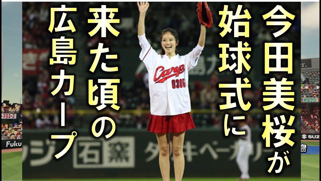 【今田美桜】2017年頃の広島カープ(相手は阪急)