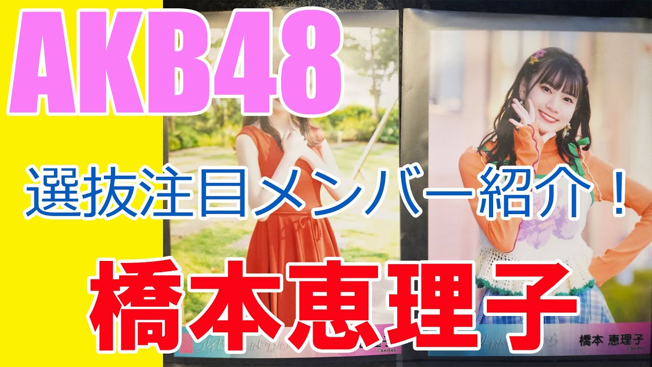 【橋本恵理子】AKB48・選抜注目メンバー紹介!