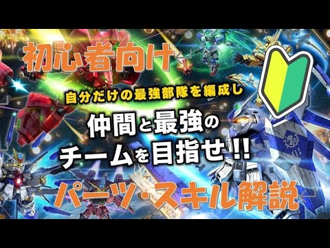 【初心者向け】ガンオペの進め方パーツ・スキル編『SDガンダムオペレーションズ』