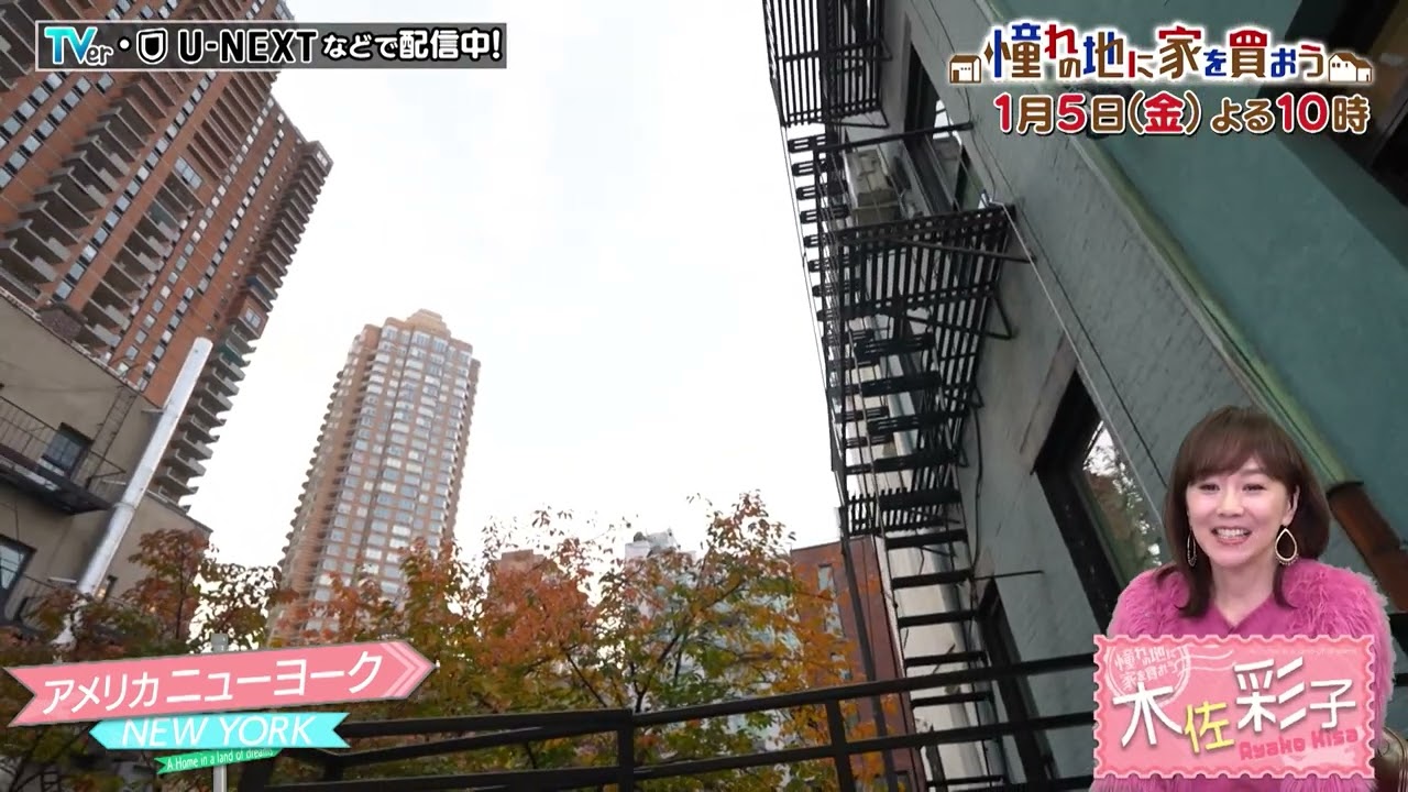 「憧れの地に家を買おう」1/5(金)よる10時はニューヨーク!映画に出てくるようなタウンハウスや、郊外のロッジ風一軒家が登場!