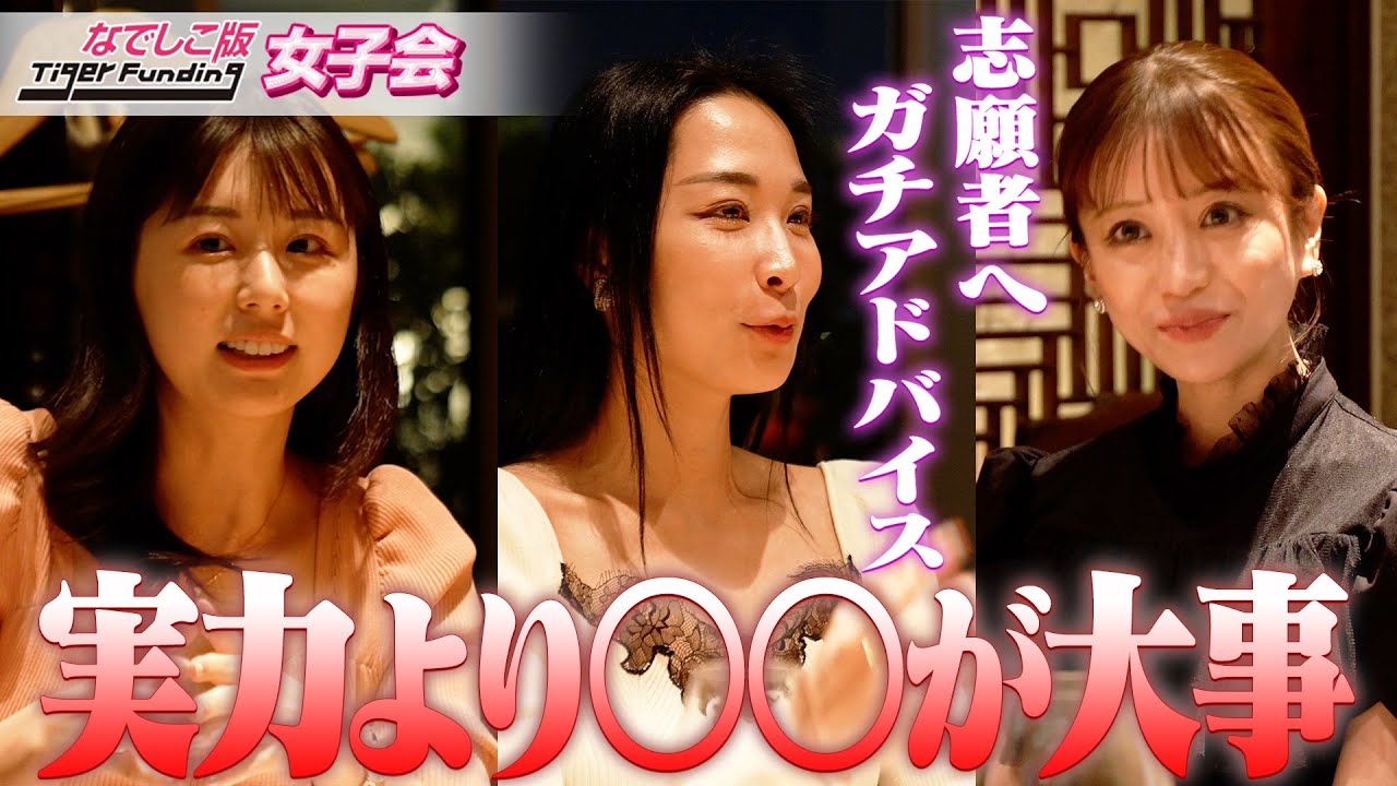 【女子会】〇〇さえあれば必ず道がひらける!!なでしこの虎たちが伝えたい必要要素とは…!?