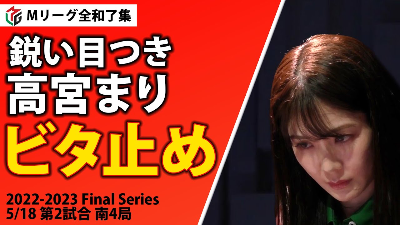 【Mリーグ】優勝に向けては攻め…高宮まりのビタ止め【麻雀】