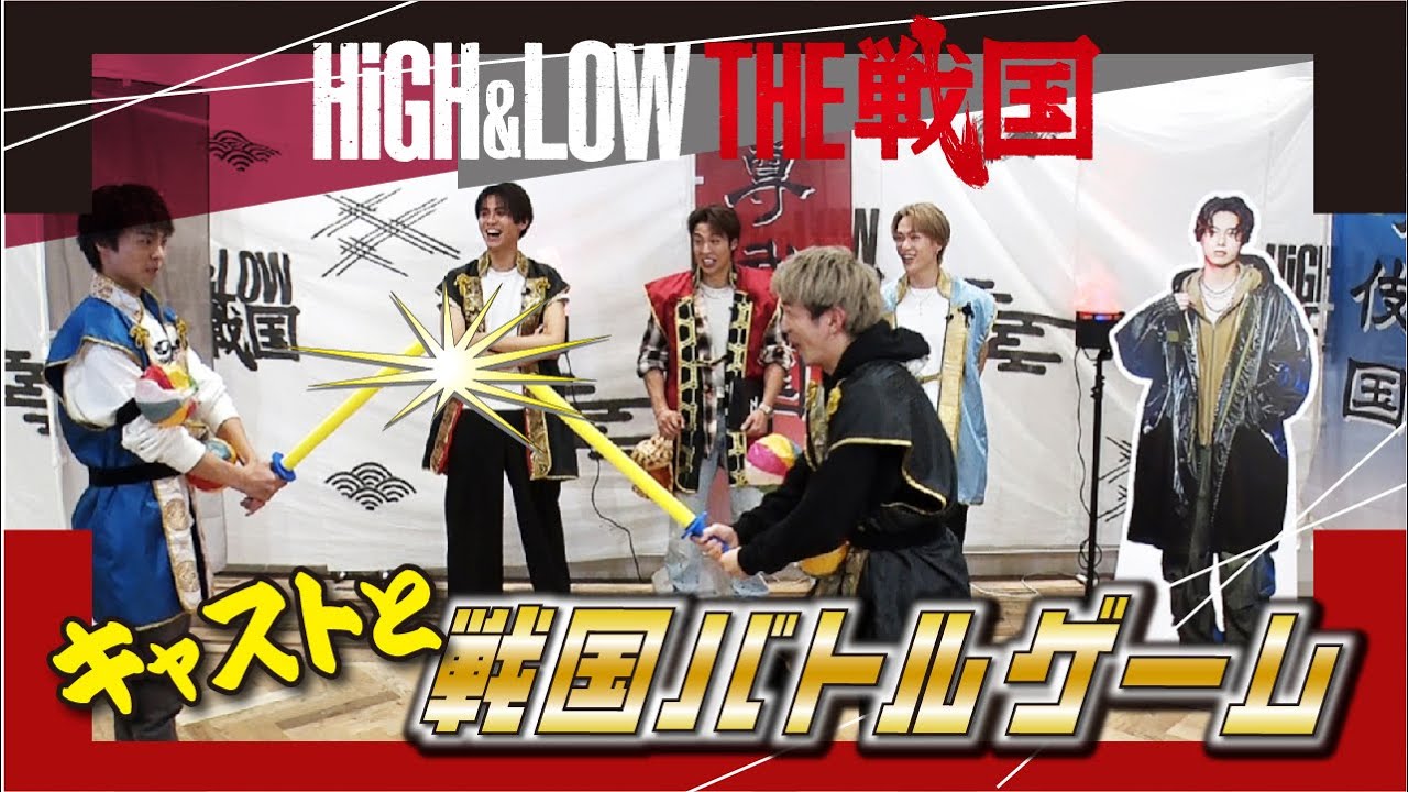 × THE RAMPAGE(コラボ・ザ・ランペイジ)「HiGH&LOW THE 戦国」#1