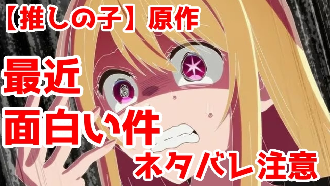 【ネタバレ】原作【推しの子】も最近また面白くなってきた話【ルビー アクア 120話】