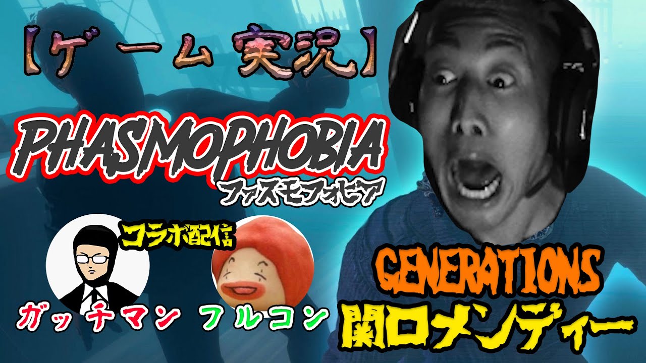 【ジェネハウス】GENERATIONS関口メンディーがホラーゲームコラボ配信👻