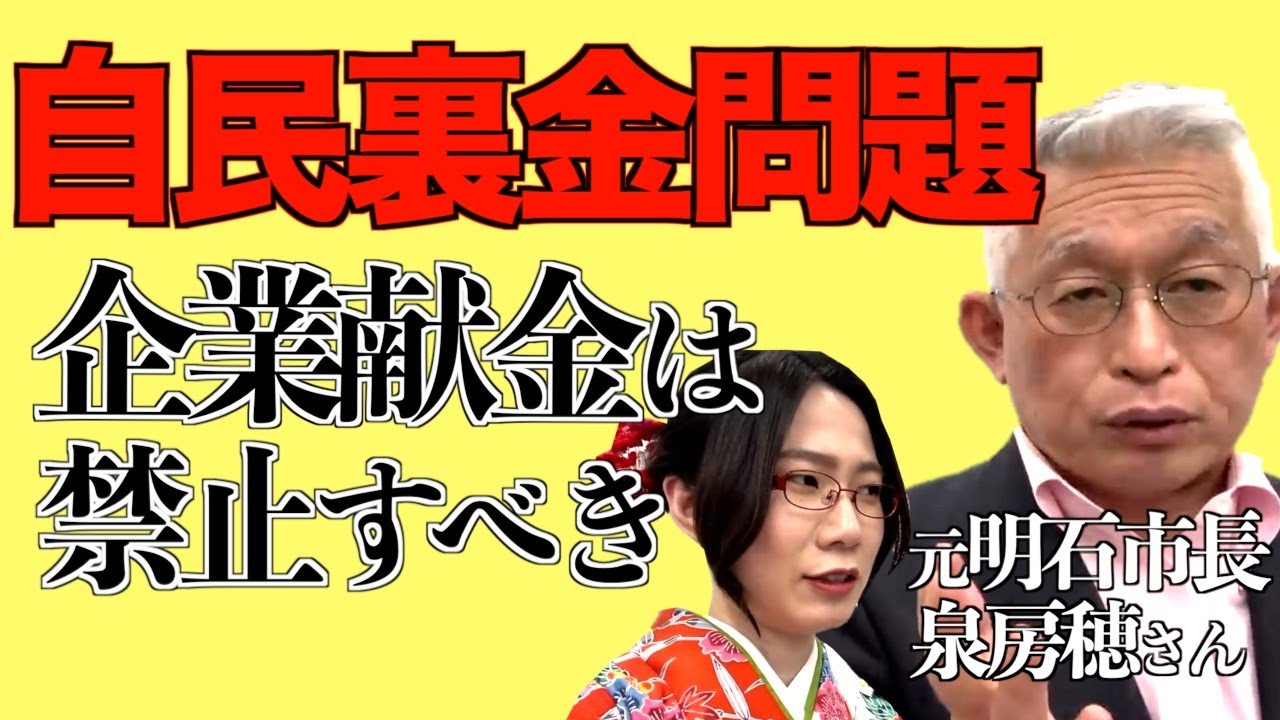 朝まで生テレビ生放送直後!【元明石市長・泉房穂さん】に聞く「自民党裏金問題」