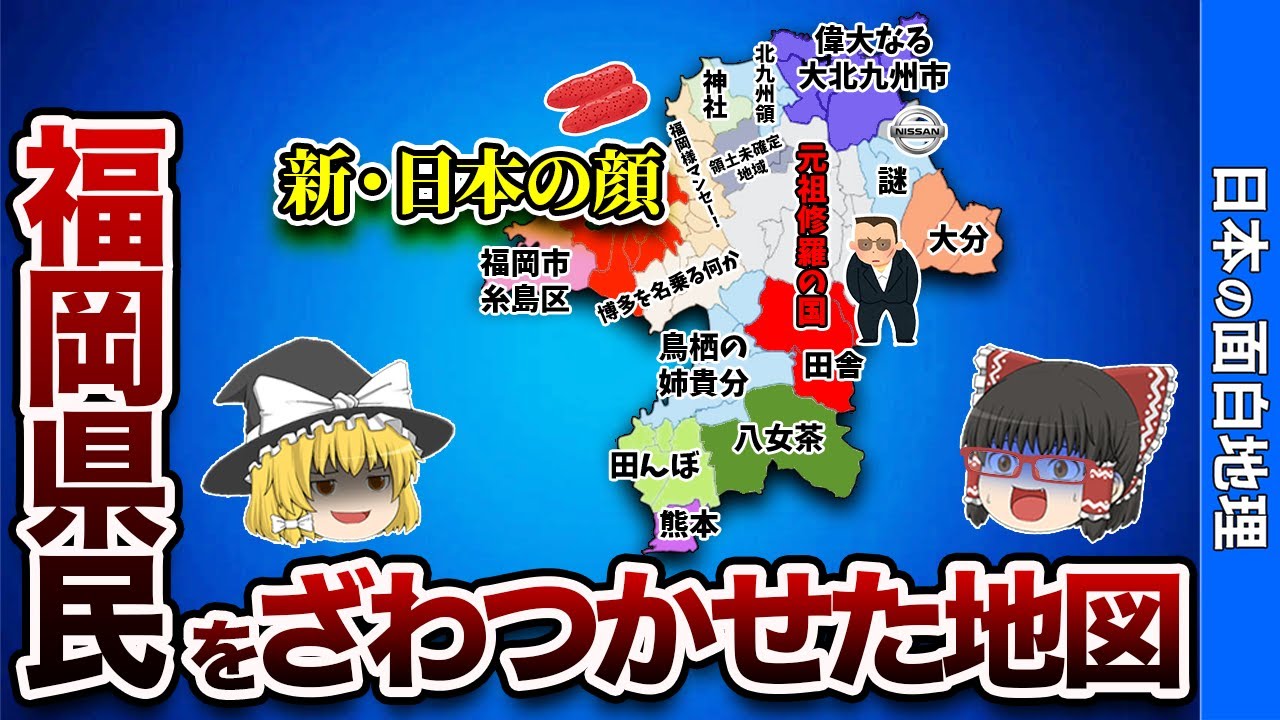 福岡県の偏見地図【おもしろ地理】