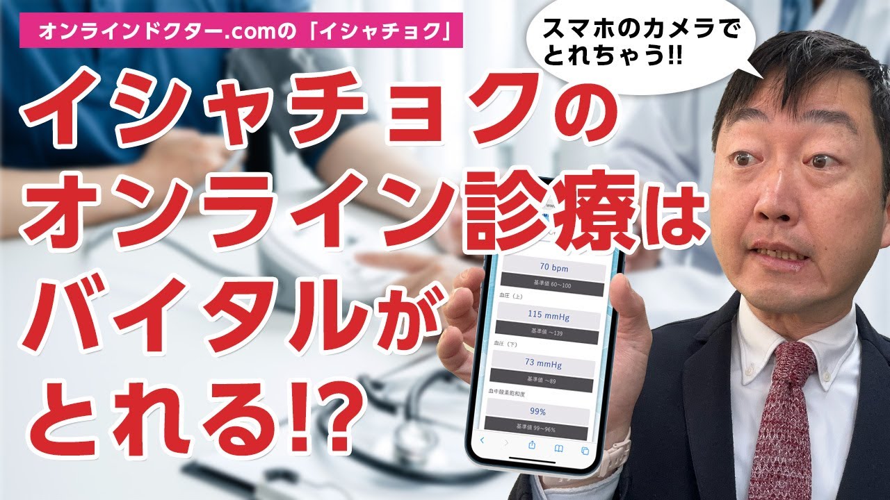スマホのカメラ等でバイタルが取れてしまうオンライン診療システム-イシャチョクのオンライン診療システム