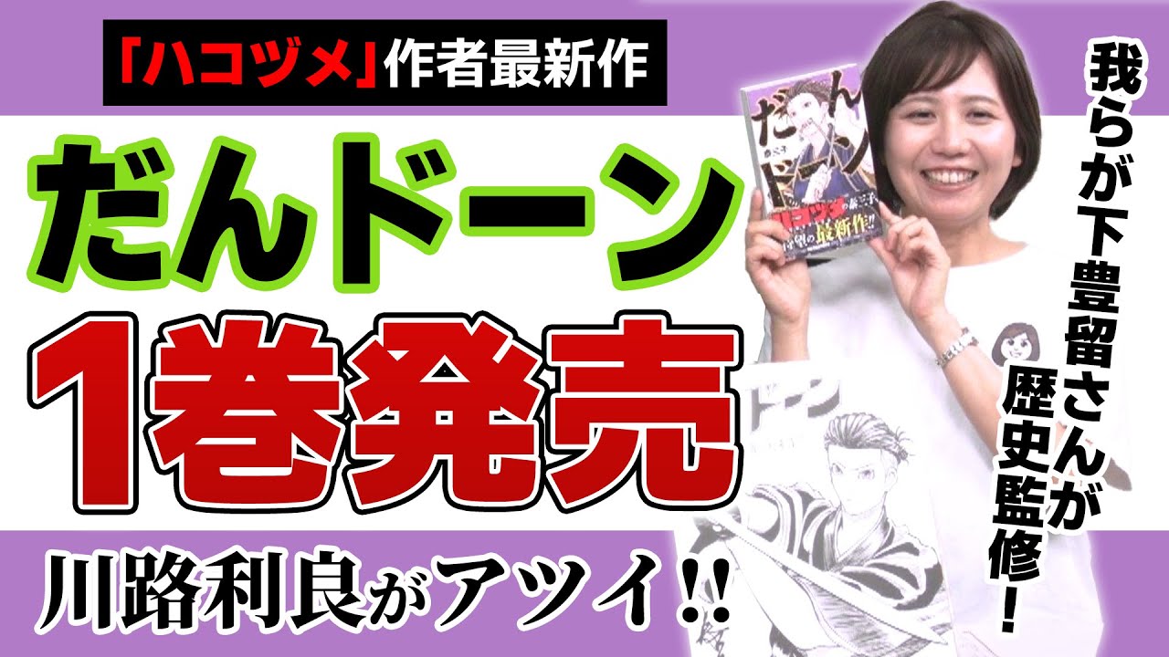 【ハコヅメ作者最新作】「だんドーン」祝1巻発売!川路利良の魅力に改めて迫る!! ~”鹿児島偉人カルタ55”番外編~