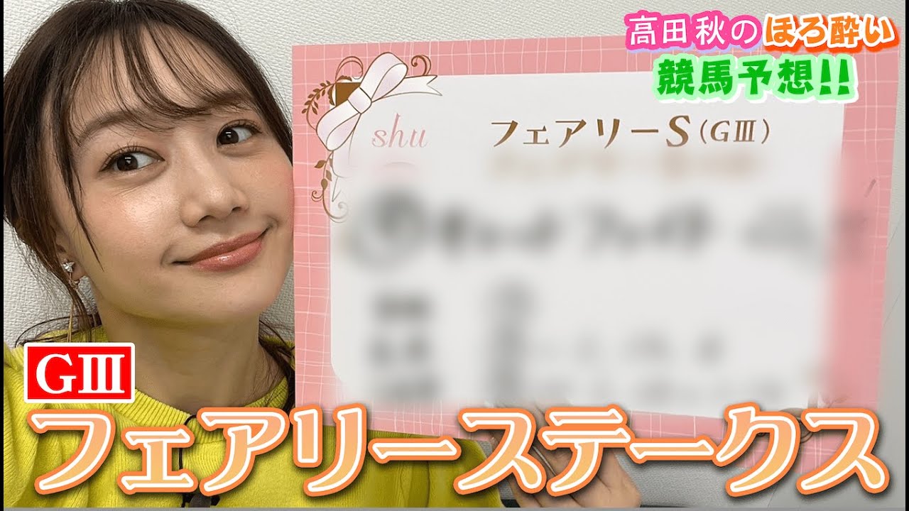【競馬大予想!!】フェアリーステークス(G3)| 高田秋のほろよい気分