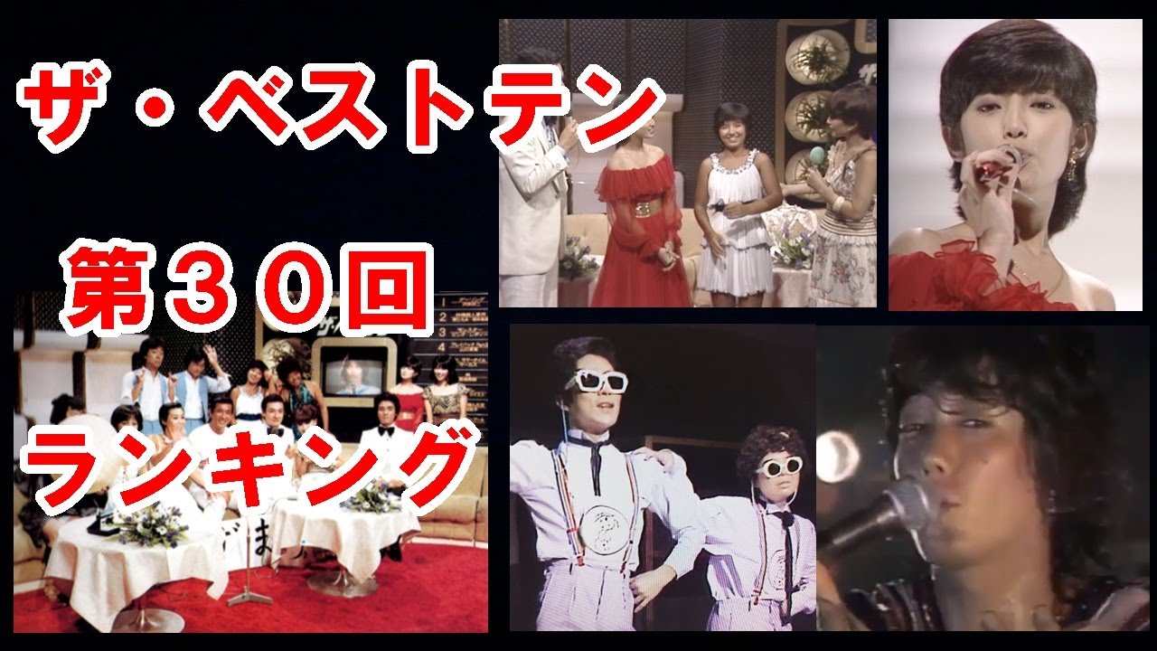 ザ・ベストテン第30回のランキング|榊原郁恵が「夏のお嬢さん」で初登場!同い年の山口百恵とツーショット!!