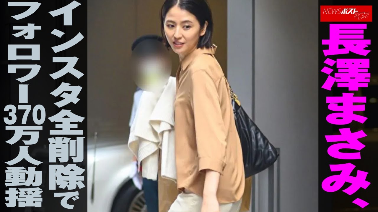 長澤まさみ 、 インスタ 全削除 で フォロワー370万人 動揺 NEWSポストセブン