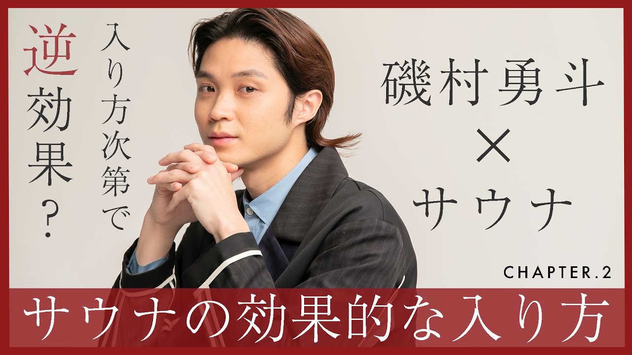 磯村勇斗と学ぶサウナの効果的な入り方~美容効果・疲労回復効果・快眠効果~ #2