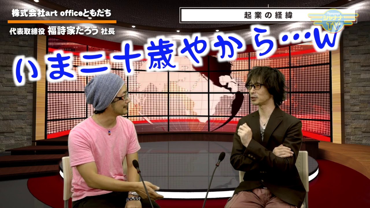 半径3メートルを幸せにする「株式会社 art officeともだち」|2018/06/25| #005社長どうでSHOW【シャナナTV】