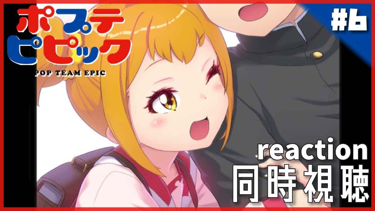 【ポプテピピック 第二シリーズ #6】同時視聴 | アニメ リアクション【第2期 第6話 Episode 6】
