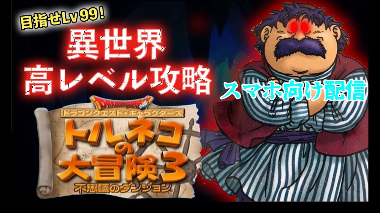 【トルネコの大冒険3/異世界の迷宮】LV99を目指す異世界高レべル #411