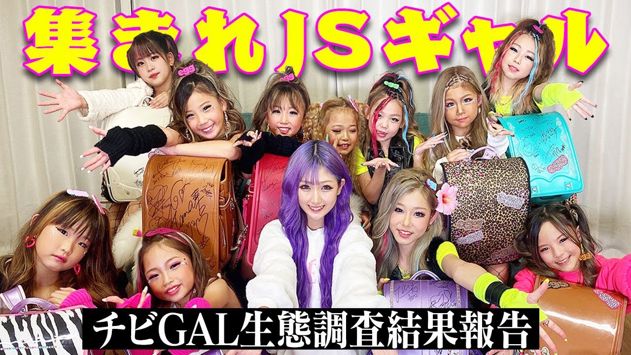 【生体調査】小学生ギャルって何者!KIDSギャル達の生態を深掘りしてみた!!