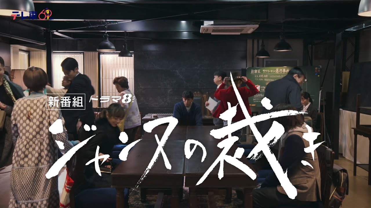 【予告】ドラマ8「ジャンヌの裁き」第1話|テレビ東京