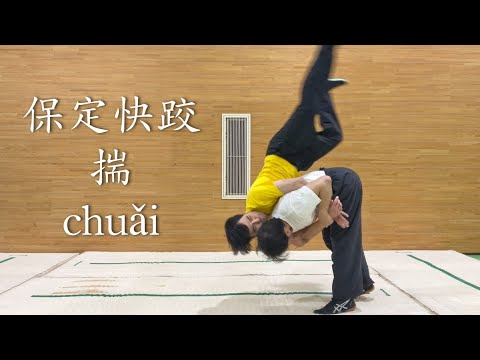 【4K】保定快跤 「揣」 bǎo dìng kuài jiāo 「chuǎi」 カンフー 投げ技 suaijiao 摔跤