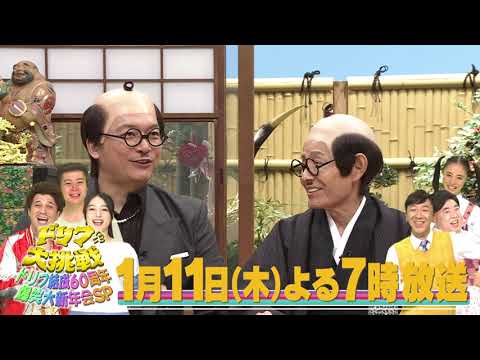 【11日よる7時】ドリフに大挑戦!〜ドリフ結成60周年SP〜